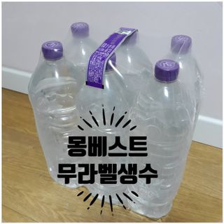 몽베스트위드어스[무라벨] 2L_6입_2Pack — 4점을 준 리뷰어가 2021년 12월 올린 사용 사진