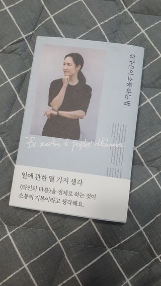 열린책들 강주은이 소통하는 법 — 4.5점을 준 리뷰어가 2021년 5월 올린 사용 사진