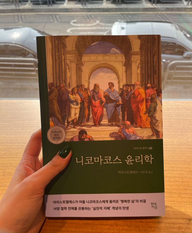 니코마코스 윤리학 리뷰 사진