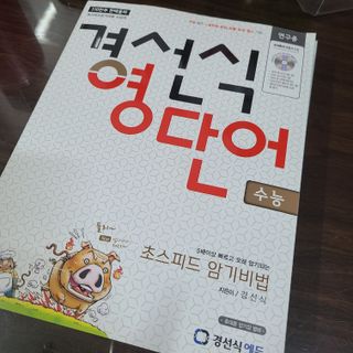 경선식에듀 경선식영단어 초스피드암기비법 중학/수능 — 5점을 준 리뷰어가 2021년 3월 올린 사용 사진