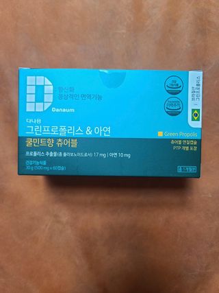 다나음 그린프로폴리스&아연 — 4.5점을 준 리뷰어가 2021년 12월 올린 사용 사진