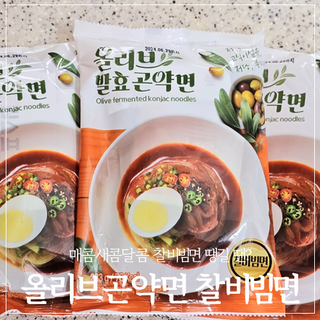 클린24시간 올리브 발효곤약면 찰비빔면 1세트-(3봉) — 4.5점을 준 리뷰어가 2023년 11월 올린 사용 사진