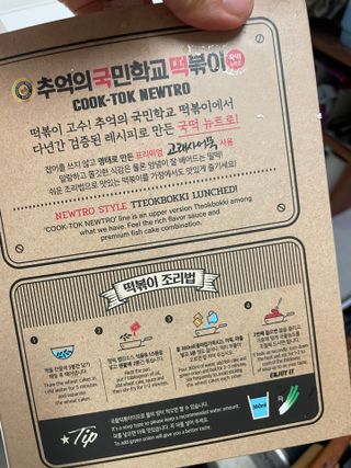 추억의 국민학교 떡볶이 국떡 뉴트로 5종 — 4.5점을 준 리뷰어가 2021년 11월 올린 사용 사진