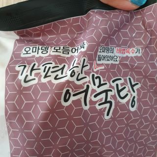 오마뎅 모듬어묵탕 — 5점을 준 리뷰어가 2021년 6월 올린 사용 사진