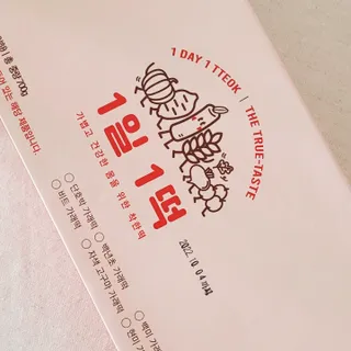 [푸디푸디] 1일1떡!  가래떡 낱개포장 아침식사 식사대용! 7종 세트 혼합 (1BOX=14개입) — 5점을 준 리뷰어가 2022년 4월 올린 사용 사진