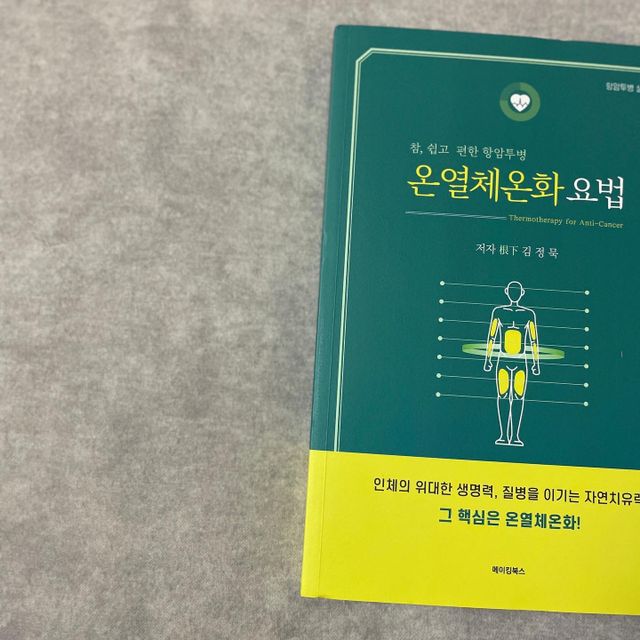 온열체온화 요법(Thermotherapy for Anti-Cancer) 리뷰 사진