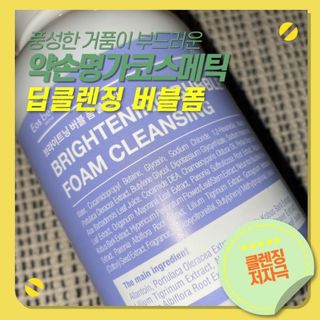 약손명가코스메틱 에오스보떼 브라이트닝 버블 폼 클렌징 300ml — 5점을 준 리뷰어가 2021년 12월 올린 사용 사진