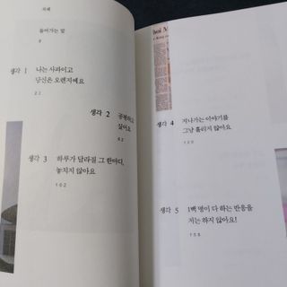 열린책들 강주은이 소통하는 법 — 5점을 준 리뷰어가 2021년 5월 올린 사용 사진