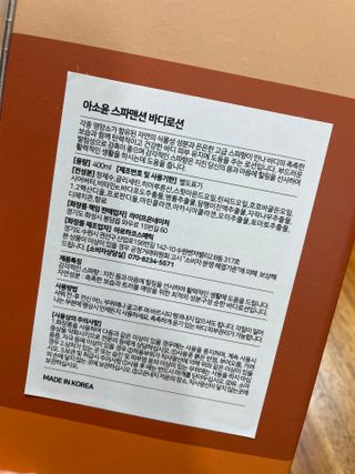아소윤 건조하고 지친 피부에 힐링을 기분좋은 향기 스파맨션 바디로션 5종 택1 — 4.5점을 준 리뷰어가 2021년 10월 올린 사용 사진