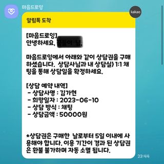 내 마음을 깊게 이해하고 싶을 때 사용하는 심리상담 플랫폼, 마음드로잉 상담권 — 4점을 준 리뷰어가 2023년 6월 올린 사용 사진