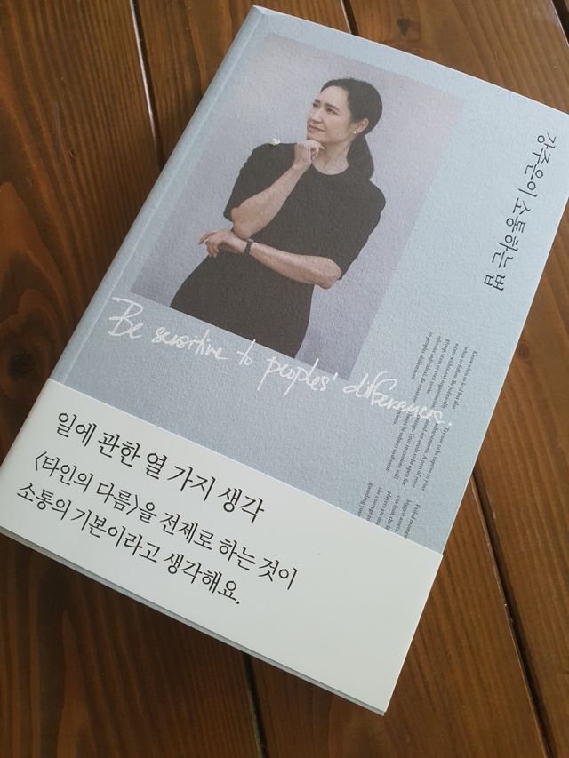 강주은이 소통하는 법 리뷰 사진