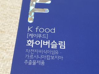 똥기사의 케이푸드 화이버슬림 — 5점을 준 리뷰어가 2021년 2월 올린 사용 사진