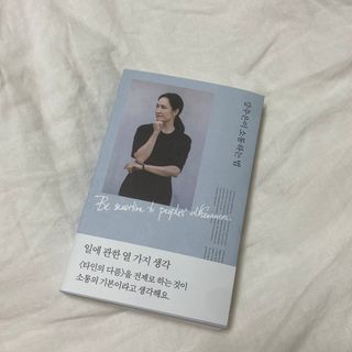 열린책들 강주은이 소통하는 법 — 4.5점을 준 리뷰어가 2021년 5월 올린 사용 사진