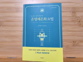 온열체온화요법 온열체온화 요법(Thermotherapy for Anti-Cancer) — 5점을 준 리뷰어가 2022년 8월 올린 사용 사진