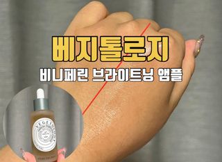 베지톨로지 비니페린 브라이트닝 앰플 — 5점을 준 리뷰어가 2022년 7월 올린 사용 사진