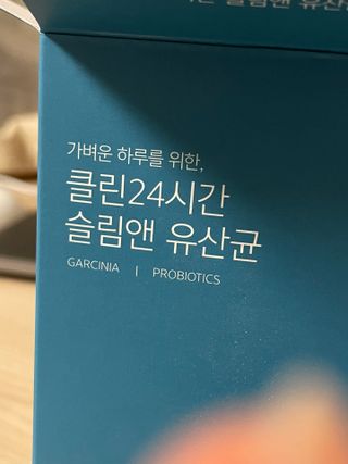 클린24시간 슬림앤유산균 1박스 (3.5g X 15포) — 4점을 준 리뷰어가 2022년 10월 올린 사용 사진