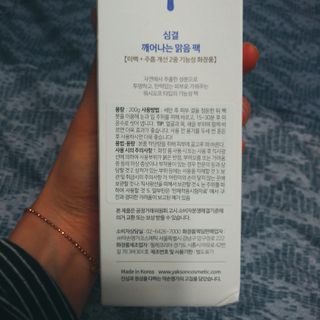 약손명가코스메틱 심결 깨어나는 맑음 팩 — 5점을 준 리뷰어가 2021년 2월 올린 사용 사진