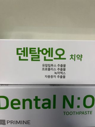 프리마인 유해균 뿐만 아니라 유익균까지 씻어내는 치약은 그만, 건강한 구강환경을 만드는 덴탈엔오 — 5점을 준 리뷰어가 2022년 9월 올린 사용 사진