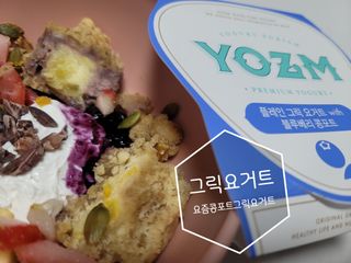 요즘 콩포트 그릭요거트 3종 세트 — 5점을 준 리뷰어가 2021년 1월 올린 사용 사진