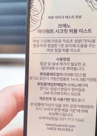 브에노 마더워트 시크릿 퍼퓸 미스트 — 5점을 준 리뷰어가 2021년 7월 올린 사용 사진