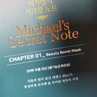 미카엘의 시크릿 노트 Chapter 1. 뷰티 밤 마스크 2box(1box,5매) — 5점을 준 리뷰어가 2022년 10월 올린 사용 사진