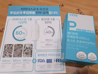 메디타민 인체유래 비피더스 포스트 프로바이오틱스 — 5점을 준 리뷰어가 2021년 1월 올린 사용 사진