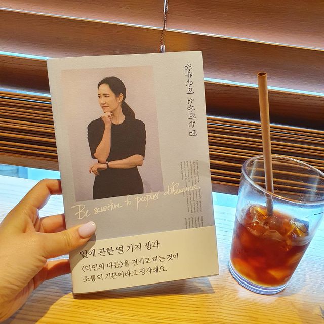 강주은이 소통하는 법 리뷰 사진
