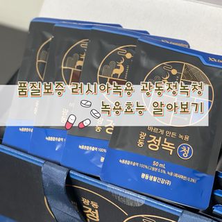 광동생활건강 [광동] 바르게 만든 녹용, 광동정녹청 — 5점을 준 리뷰어가 2021년 12월 올린 사용 사진