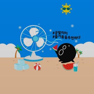 0.8L 마케팅팀 슬기로운 공팔추천생활 [친구야 함께하자] — 4점을 준 리뷰어가 2021년 7월 올린 사용 사진