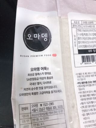 오마뎅 어묵 3종세트 — 5점을 준 리뷰어가 2021년 5월 올린 사용 사진