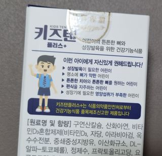 키즈텐플러스 연세 키즈텐 플러스 1개월 — 5점을 준 리뷰어가 2021년 3월 올린 사용 사진