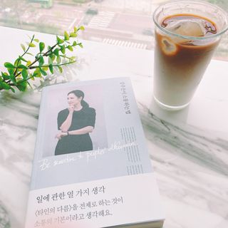 열린책들 강주은이 소통하는 법 — 5점을 준 리뷰어가 2021년 5월 올린 사용 사진