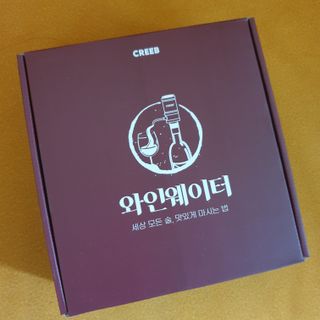 와인웨이터 당신은 별을 마시고있소, 크리비 와인 디스펜서 — 5점을 준 리뷰어가 2023년 1월 올린 사용 사진