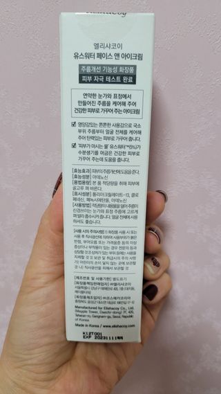 엘리샤코이 유스워터 페이스 앤 아이크림 — 5점을 준 리뷰어가 2021년 1월 올린 사용 사진
