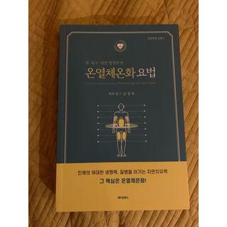 온열체온화요법 온열체온화 요법(Thermotherapy for Anti-Cancer) — 5점을 준 리뷰어가 2022년 9월 올린 사용 사진