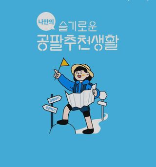 0.8L 마케팅팀 나만의 슬기로운 공팔추천생활 — 4점을 준 리뷰어가 2021년 8월 올린 사용 사진