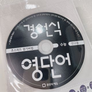 경선식에듀 경선식영단어 초스피드암기비법 중학/수능 — 5점을 준 리뷰어가 2021년 3월 올린 사용 사진
