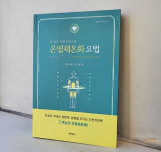 온열체온화요법 온열체온화 요법(Thermotherapy for Anti-Cancer) — 4점을 준 리뷰어가 2022년 10월 올린 사용 사진