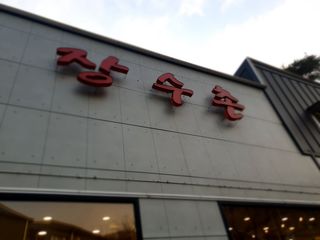 yjbb님이 올린 리뷰 사진 1