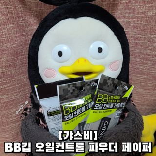 [갸스비] 메이크업은 그대로, 피지만 쏙 - BB킵 오일컨트롤 파우더 페이퍼 — 5점을 준 리뷰어가 2021년 7월 올린 사용 사진