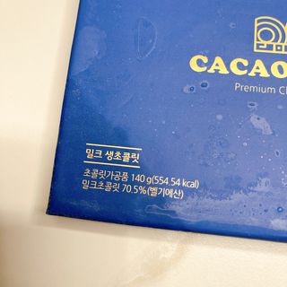 연말/새해선물 요즘 트렌드 오트밀크 생초콜릿 호불호 없는 카카올라 Bast 밀크생초콜릿 — 5점을 준 리뷰어가 2021년 10월 올린 사용 사진