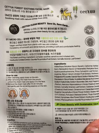 세뚜아(Cettua) 나우[세뚜아] 포레스트 수딩 마스크 Cettual Forest  Soothing Mask 4매 — 5점을 준 리뷰어가 2024년 3월 올린 사용 사진
