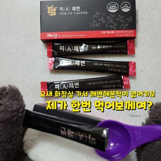 새롬바이오 리생 [미쾌변] 차전자피 식이섬유 건강기능식품 3팩 — 3점을 준 리뷰어가 2021년 7월 올린 사용 사진
