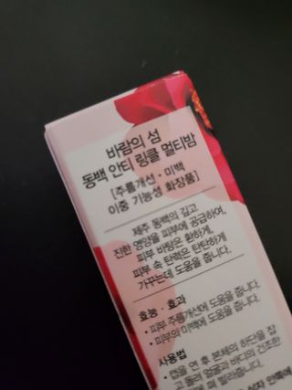 스킨큐어 바람의섬  동백 안티 링클 멀티밤 — 4점을 준 리뷰어가 2022년 11월 올린 사용 사진