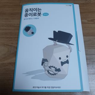 움직이는 종이로봇 - 로빗 로얄버전 움직이는 종이 로봇 - 로빗 — 1점을 준 리뷰어가 2020년 12월 올린 사용 사진
