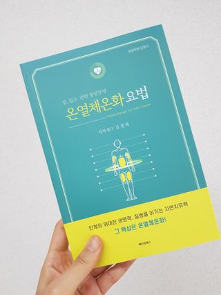 온열체온화요법 온열체온화 요법(Thermotherapy for Anti-Cancer) — 5점을 준 리뷰어가 2022년 9월 올린 사용 사진