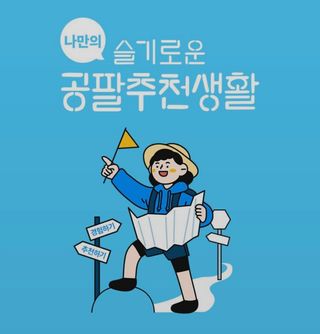 0.8L 마케팅팀 나만의 슬기로운 공팔추천생활 — 5점을 준 리뷰어가 2021년 8월 올린 사용 사진