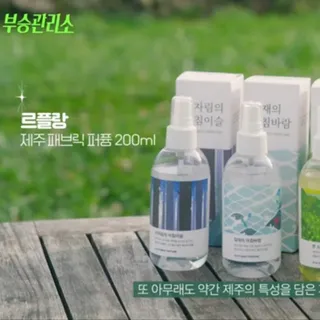 르플랑 제주 센티드 디퓨저 패브릭 퍼퓸 세트 5종 중 택1 — 5점을 준 리뷰어가 2021년 8월 올린 사용 사진