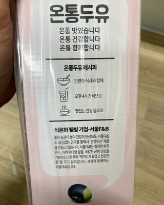 서울에프엔비 온통두유 서리태 고칼슘 190mL — 5점을 준 리뷰어가 2021년 11월 올린 사용 사진
