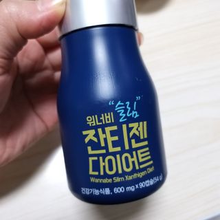 메이준뉴트리 워너비 슬림 잔티젠 다이어트 [3개월분/1병] — 4점을 준 리뷰어가 2021년 11월 올린 사용 사진